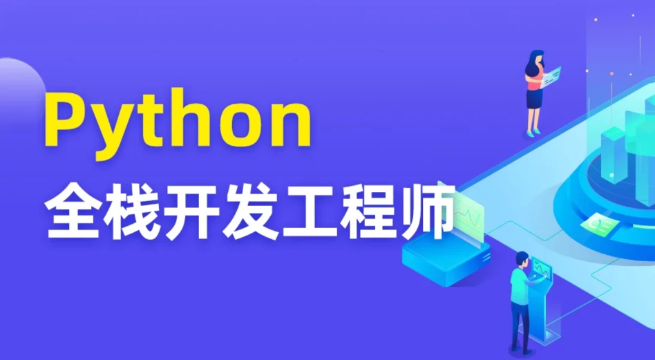 图灵Python全栈开发工程师 - 三缺一