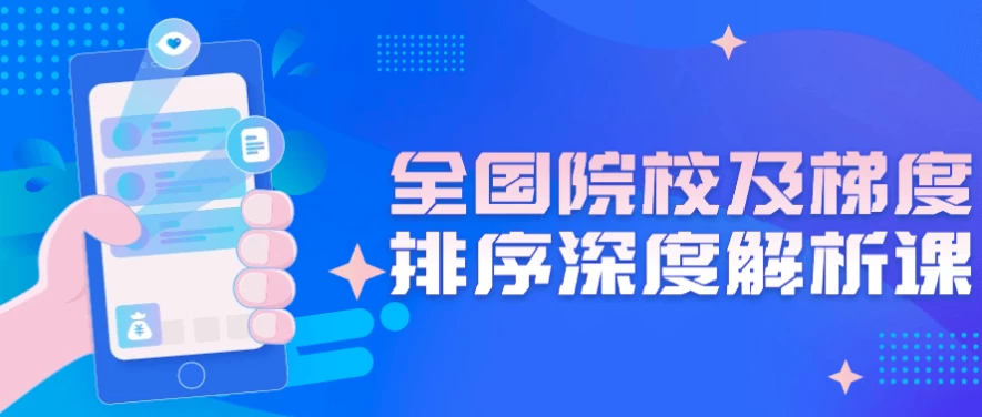 全国院校及梯度排序深度解析课（如何选专业选院校？高考后必看教程） - 三缺一