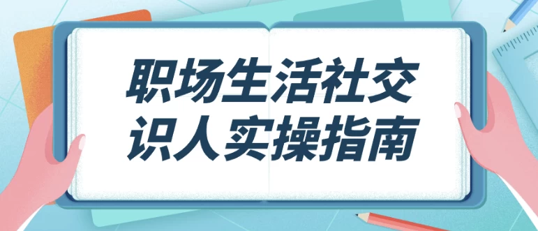 职场生活社交识人实操指南 - 三缺一