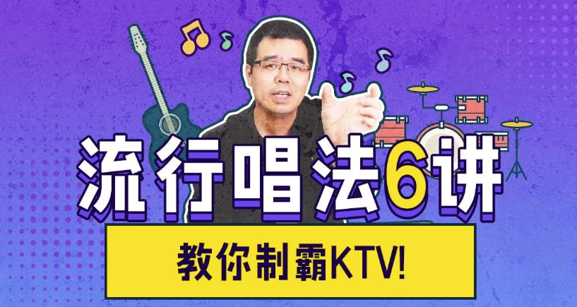 尤静波：流行唱法6讲，教你制霸KTV - 三缺一