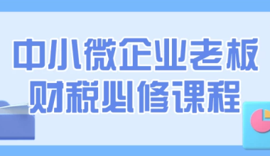 中小微企业老板财税必修课程 - 三缺一