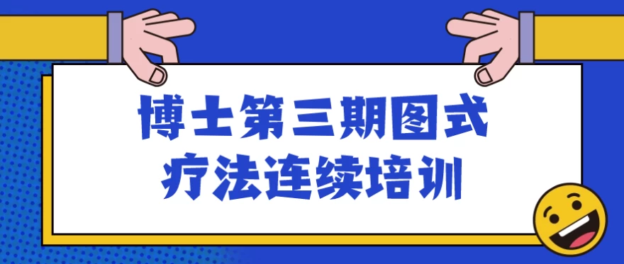 博士第三期图式疗法连续培训 - 三缺一