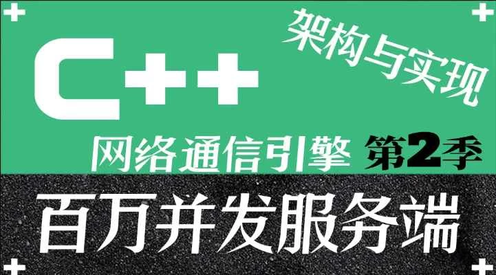 C++百万并发网络通信引擎架构与实现（服务端+客户端+跨平台）第2季 – 带源码课件 - 三缺一