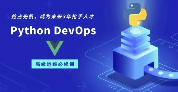 Python DevOps运维开发实战集训营【中级班】04期 – 带源码课件 - 三缺一