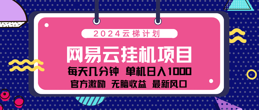 2024 11月份最新网易云云挂机项目！日入1000无脑收益！ - 三缺一