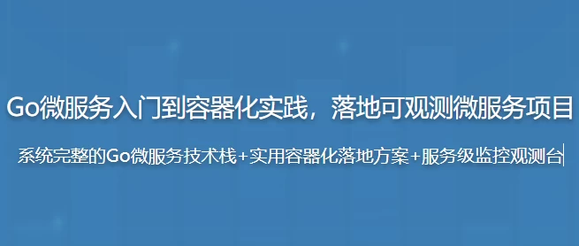 Go微服务入门到容器化实践,落地可观测微服务项目 – 带源码课件 - 三缺一