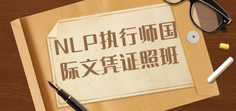 NLP执行师国际文凭证照班 - 三缺一