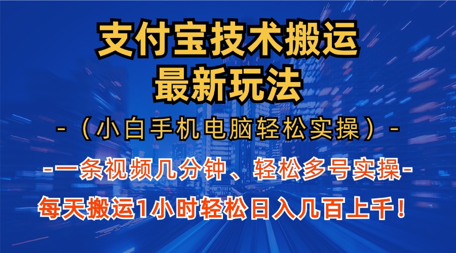 支付宝分成搬运“最新玩法”（小白手机电脑轻松实操1小时）日入几百上千！ - 三缺一