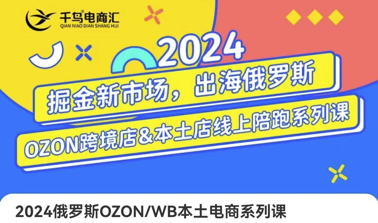 跨境电商新蓝海：OZON本土电商全攻略，选品优化订单处理一网打尽 - 三缺一