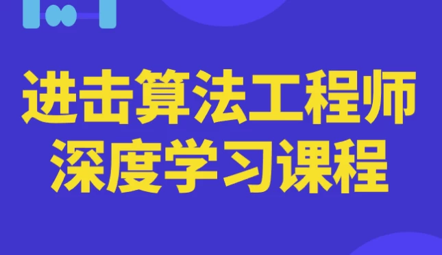 进击算法工程师深度学习课程 - 三缺一