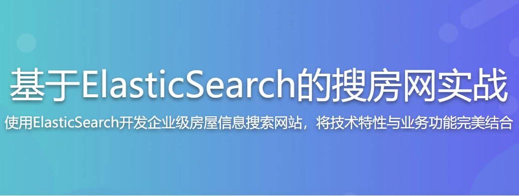 BAT大牛亲授 基于ElasticSearch的搜房网实战 - 三缺一