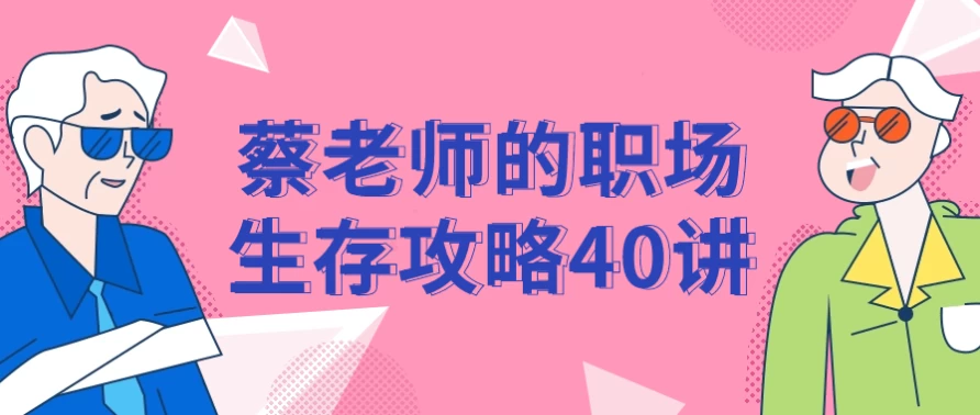 蔡老师的职场生存攻略40讲 - 三缺一