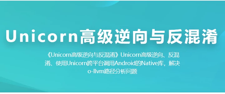 Unicorn 高级逆向与反混淆 - 三缺一