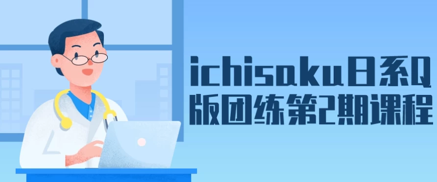 ichisaku日系Q版团练第2期课程 - 三缺一