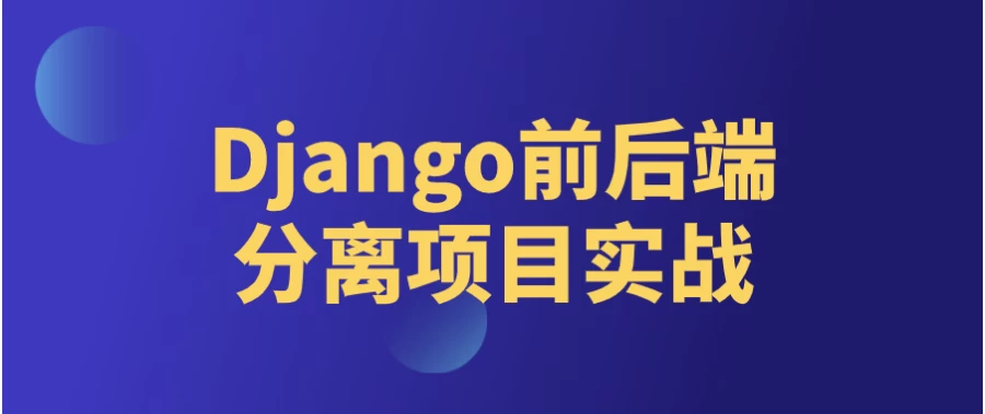 Django前后端分离项目实战 - 三缺一