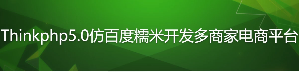 Thinkphp5.0仿百度糯米开发多商家电商平台 - 三缺一