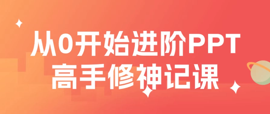 从0开始进阶PPT高手修神记课 - 三缺一