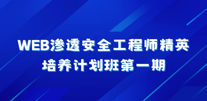 WEB渗透安全工程师精英培养计划班第一期 - 三缺一