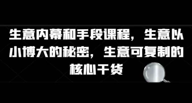 生意内幕核心干货和手段课程 - 三缺一