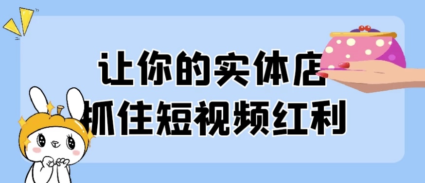 让你的实体店抓住短视频红利 - 三缺一