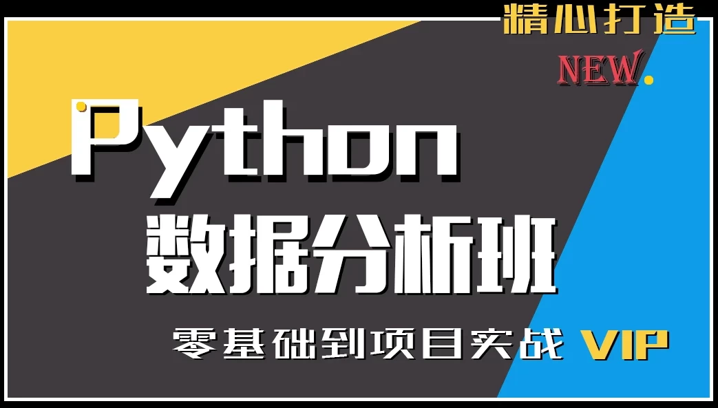 Python 数据分析 - 三缺一