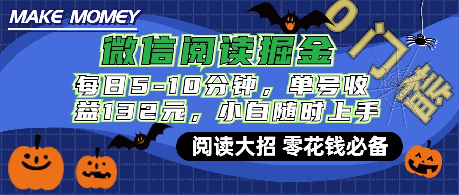 微信阅读新玩法，每日仅需5-10分钟，单号轻松获利132元，零成本超简单，小白也能快速上手赚钱 - 三缺一