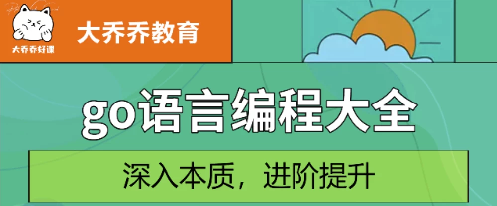 Go语言编程大全，web微服务数据库十大专题精讲 - 三缺一