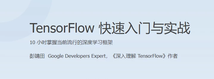 TensorFlow 快速入门与实战 - 三缺一