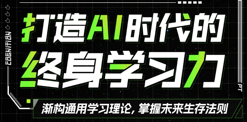 打造AI时代的终身学习力:重构被异化的学习 - 三缺一