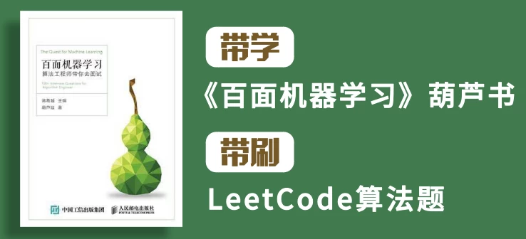 百面机器学习+LeetCode刷题-算法面试班-第四期 – 带源码课件 - 三缺一