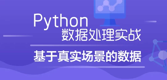 Python数据处理实战：基于真实场景的数据 – 带源码课件 - 三缺一