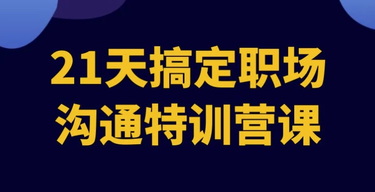 21天搞定职场沟通特训营课 - 三缺一