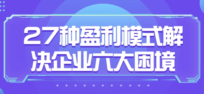 27种盈利模式解决企业六大困境 - 三缺一