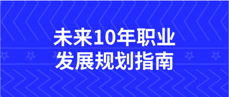 未来10年职业发展规划指南 - 三缺一