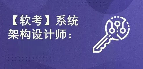 王勇软考系统架构设计师2024年11月 - 三缺一