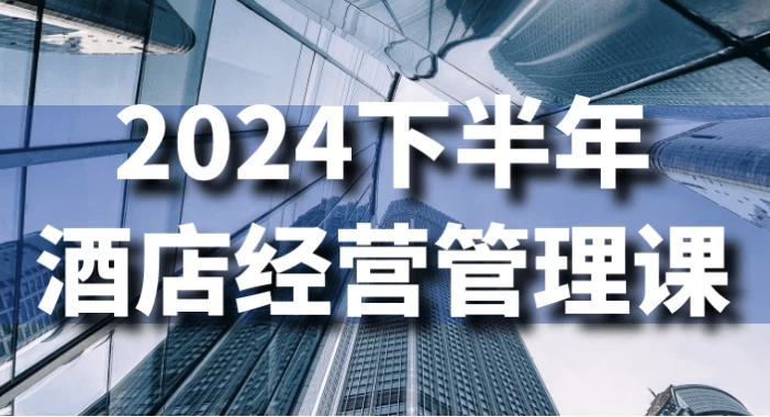 2024下半年酒店经营管理课 - 三缺一