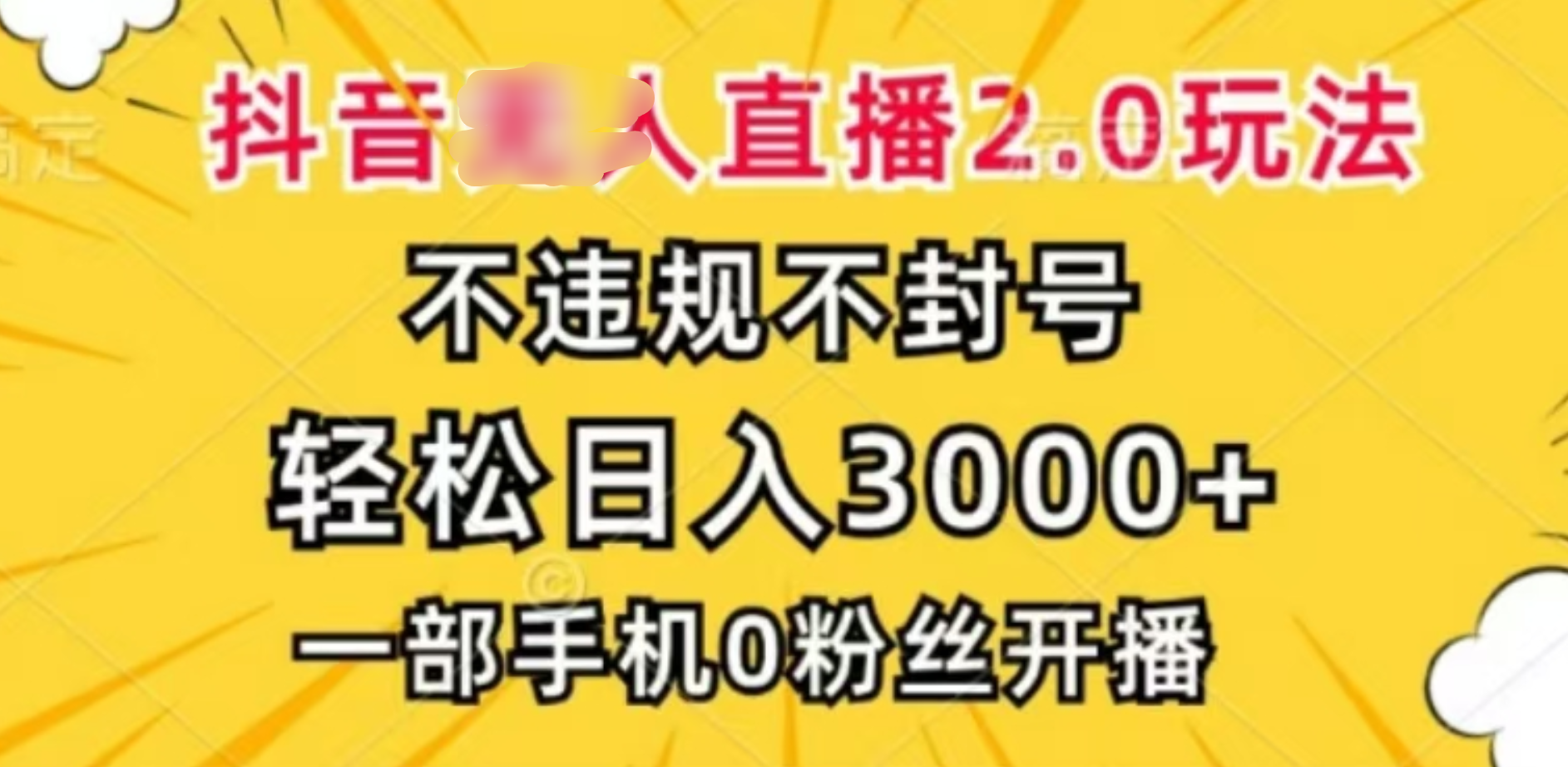 抖音小程序无人直播2.0，日入3000，不违规不封号，操作轻松 - 三缺一