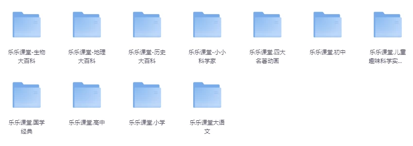 乐乐课堂超级大合集（小学+初中+高中+国学+四大名著+生物大百科+地理大百科+历史大百科+科学实验等） - 三缺一