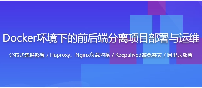 Docker环境下的企业级前后端分离项目部署与运维 – 带源码课件 - 三缺一