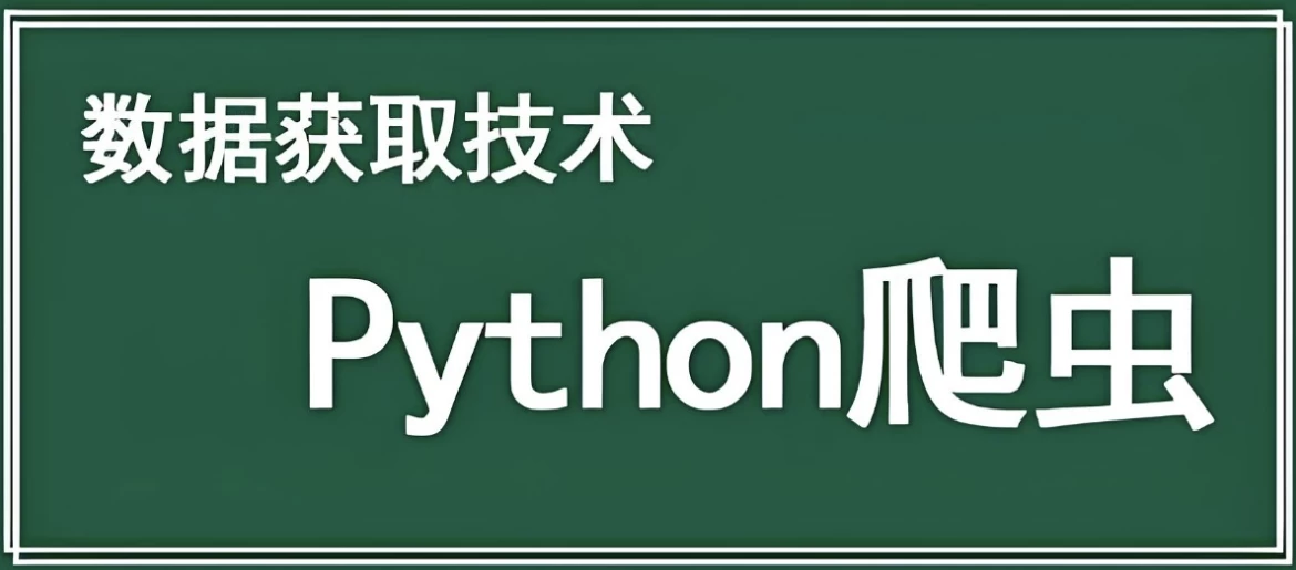 Python爬虫数据采集课程 - 三缺一