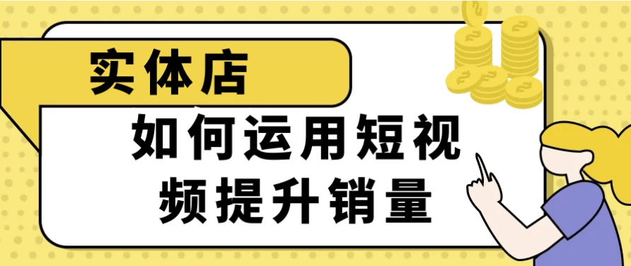 实体店如何运用短视频提升销量 - 三缺一