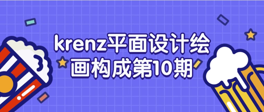 krenz平面设计绘画构成第10期 - 三缺一