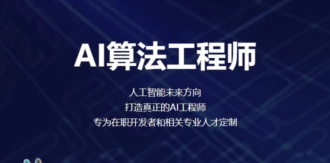 AI算法工程师就业班 – 带源码课件 - 三缺一