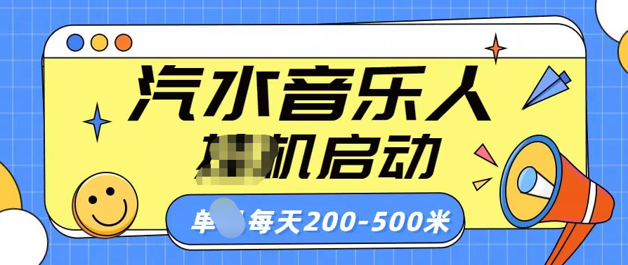 汽水音乐人挂机计划单机每天200-500米 - 三缺一