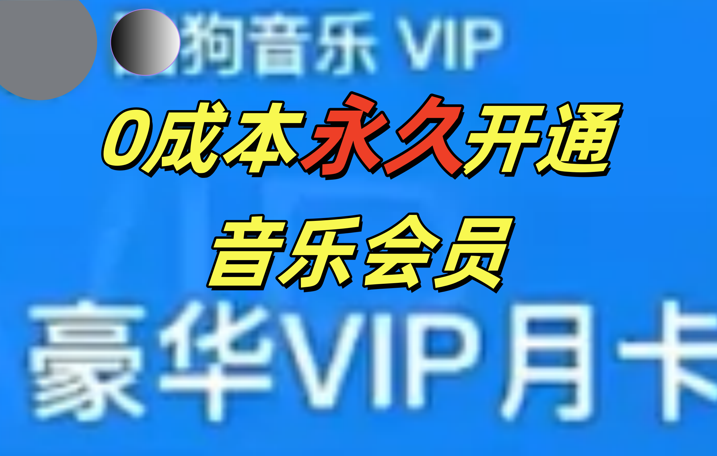 0成本永久音乐会员，可自用可变卖，多种变现形式日入300-500 - 三缺一