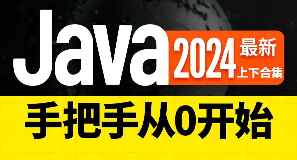 尚硅谷2024新版Java基础（上下合集） - 三缺一