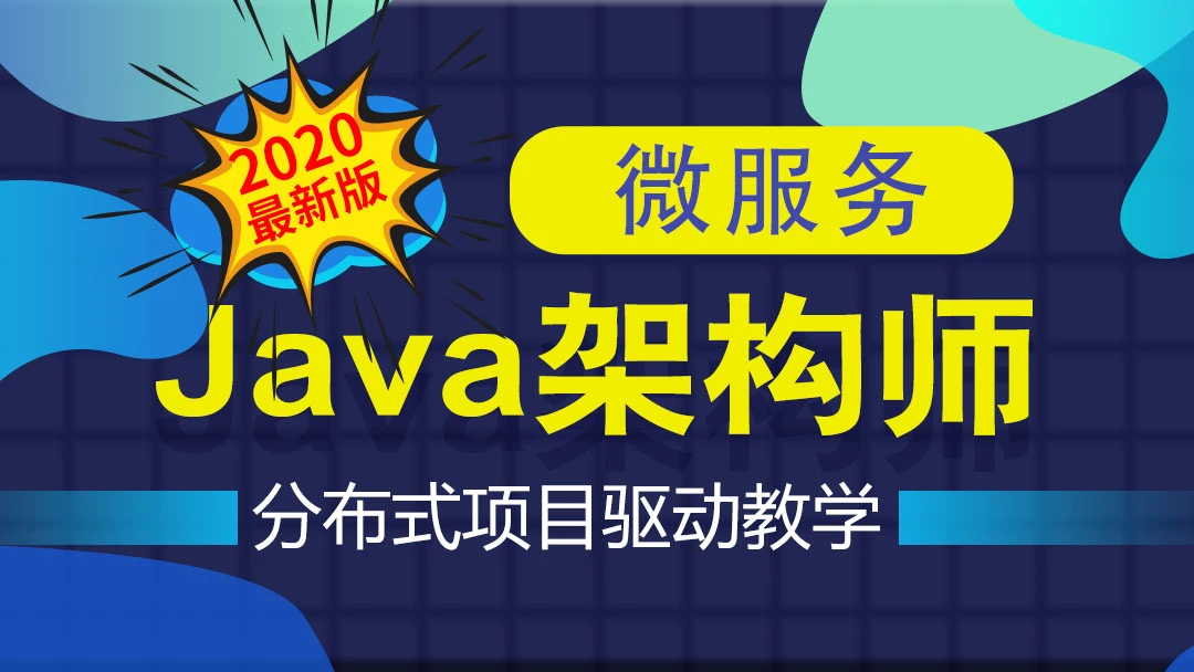 Java互联网架构师之路/微服务/高性能/分布式/底层源码/高并发 – 带源码课件 - 三缺一