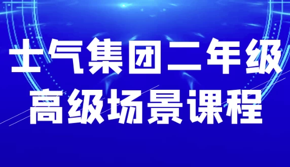 士气集团二年级高级场景课程 - 三缺一