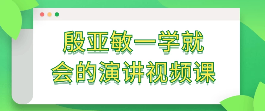 殷亚敏一学就会的演讲视频课 - 三缺一