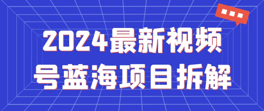 2024最新视频号蓝海项目拆解 - 三缺一